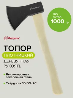 Топор 1000гр с деревянной ручкой