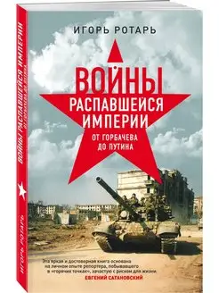 Войны распавшейся империи. От Горбачева до Путина