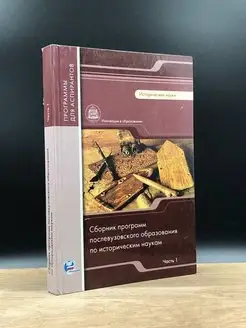 Сборник программ послевузового образования по истор. наукам