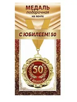 Медаль подарочная С Юбилеем ! 50 лет