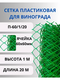 Сетка садовая пластиковая 60х60мм, 1х20м