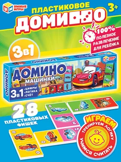 Настольная игра домино 3 в 1 Машинки