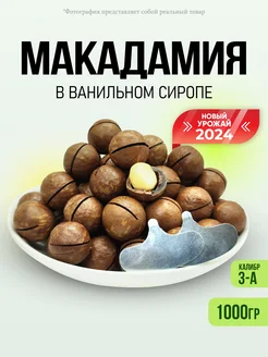 Макадамия 3А орехи 1000гр