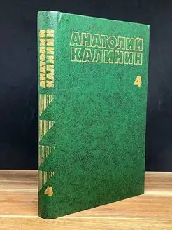 Анатолий Калинин. Собрание сочинений в четырех томах. Том 4