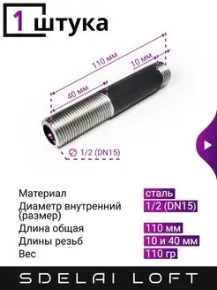 Сгон сантехнический 1 2, 110 мм - 1 штука