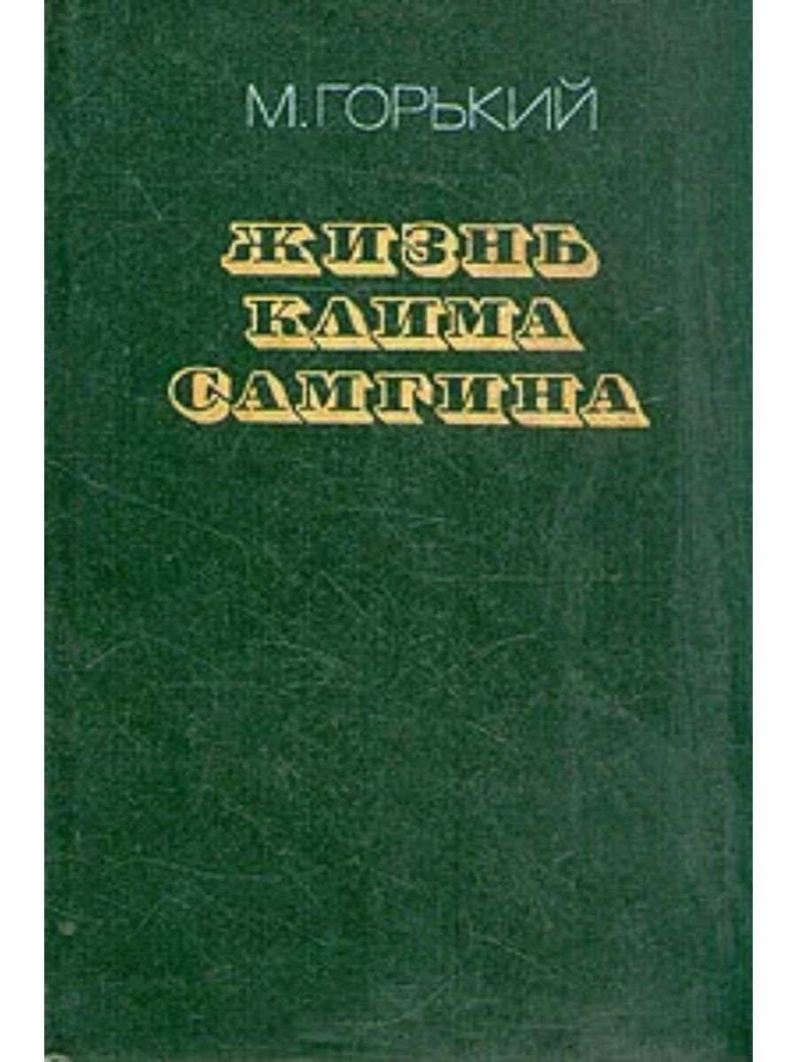 Горький жизнь клима. Максим Горький жизнь Клима Самгина. М. Горький. Роман «жизнь Клима Самгина». Горький жизнь Клима Самгина 1932. Максим Горький жизнь Клима Сангова обложка.