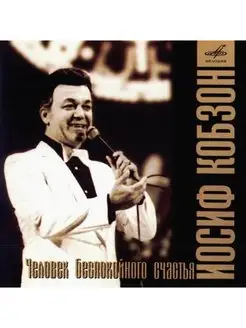 Иосиф Кобзон Человек беспокойного счастья (CD)