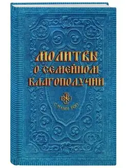 Молитвы о семейном благополучии (сост. Гиппиус А.С.)