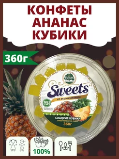 Конфеты ананас кубики желейные