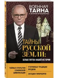 Тайны Русской земли белые пятна нашей истории