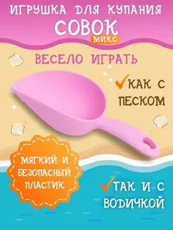 Совочек детский лопатка для песка