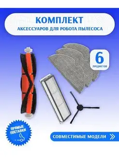 Комплект для Dreame D9