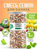 Смесь семян для салатов пищевая 1 кг бренд FRUTTOTECA продавец Продавец № 1203645