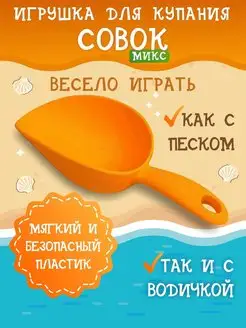 Совочек детский лопатка для песка