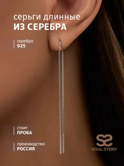 Серьги длинные серебро протяжки 925