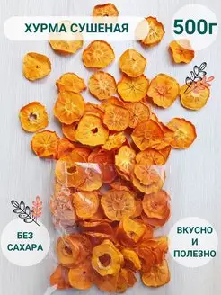 Хурма сушеная без сахара фрипсы 500г