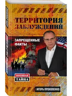 Территория заблуждений. Запрещенные факты