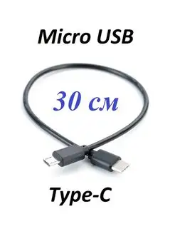 Короткий кабель для камеры USB Type-C - Micro USB 30 см