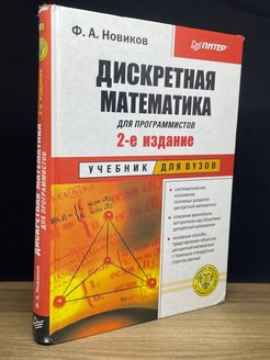 Дискретная математика для программистов