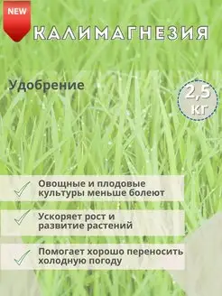 Удобрение Калимагнезия 2,5 кг