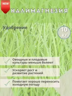 Удобрение Калимагнезия 10 кг