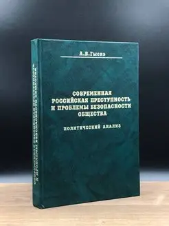 Современная российская преступность и проблемы безопасности