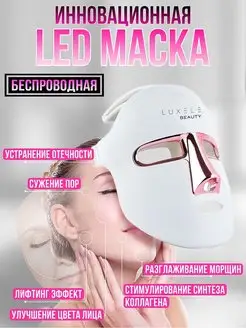 LED маска для лица светодиодная маска