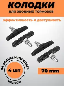 Тормозные ободные колодки для велосипеда v-brake 70мм