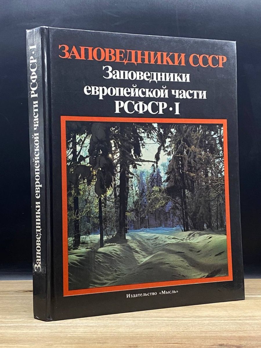 Заповедники в европейской части страны. Заповедники европейской части России. Заповедники европейского севера. Заповедники европейского севера России.