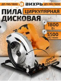 Дисковая циркулярная пила 1800 Вт ДП-190 1800