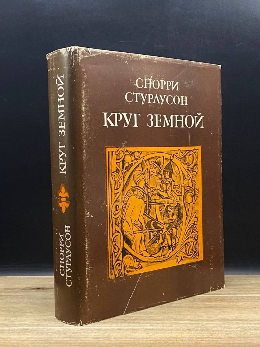 Земной круг. Земной круг обложка. Джонан аберкони земной круг. Острые края (земной круг).