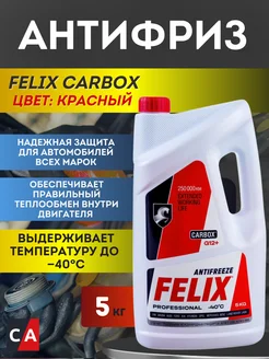 Антифриз "FELIX" TC -40 CARBOX красный .5л