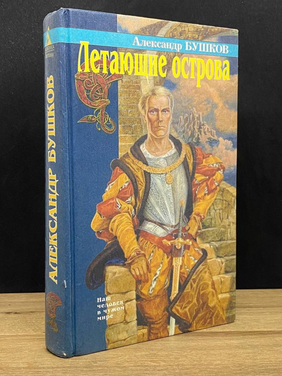 Слушать аудиокнигу бушков летающие острова. Бушков а.а. "летающие острова".