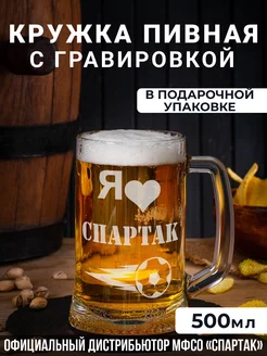 Пивная кружка с гравировкой Я люблю Спартак