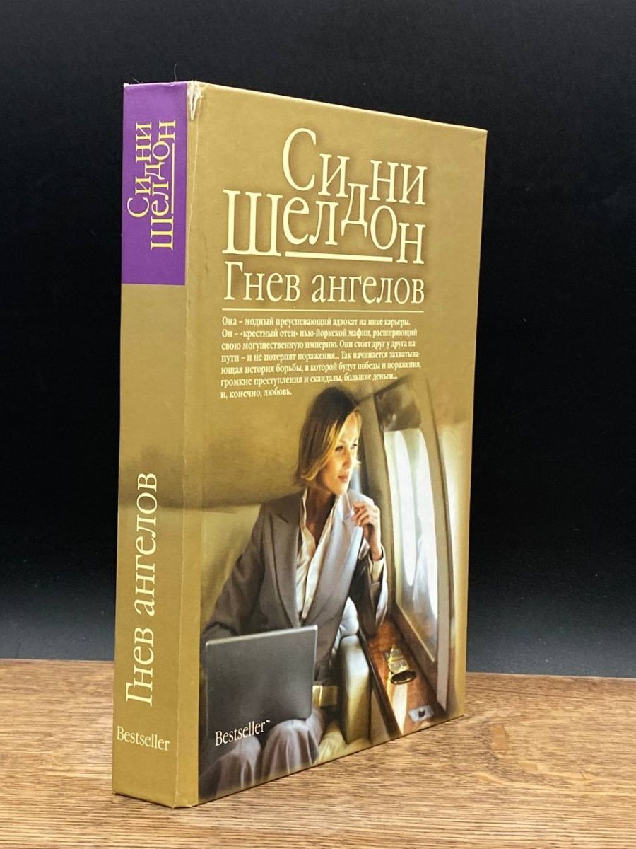 Гнев ангелов книга