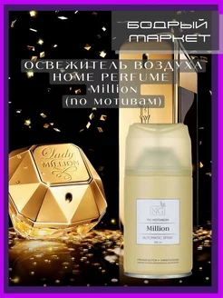 Освежитель воздуха Home Perfume Million 250мл