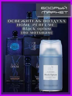 Освежитель воздуха Home Perfume Black Opium 250мл