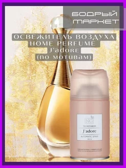 Освежитель воздуха Home Perfume J'adore 250мл