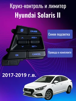 Круиз Контроль для Hyundai Solaris 2 (2017 2018 2019г в )