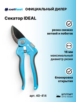 Секатор Сellfast IDEAL 16 мм