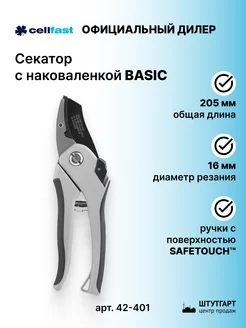 Секатор с наковаленкой BASIC 16 мм - арт. 42-401