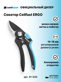 Секатор Сellfast ERGO 18 мм