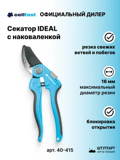 Секатор с наковаленкой Сellfast IDEAL 16 мм