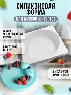 Форма для выпечки для муссовых тортов 18 см