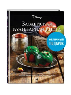 Злодейская кулинарная книга