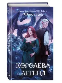 Королева легенд (#2)