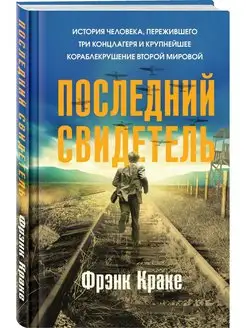 Последний свидетель. История человека, пережившего три