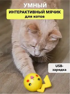 Интерактивная игрушка для кошки - умный мячик