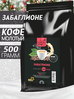 Кофе молотый Забаглионе 500г