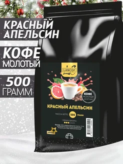 Кофе молотый 500г Красный Апельсин